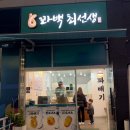 꽈백최선생 김포운양점 | 운양동 꽈배기 디저트 맛집 꽈백 최선생 김포운양점