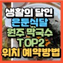 덕곡리 | 생활의 달인 은둔식달 원주 막국수 TOP2 덕곡막국수 정선막국수(+위치 예약방법)