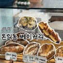 춘천터미널충전소 | 춘천 빵지순례 필수코스 [온의동 베이커리] 캄파뉴 사워도우가 있는 남춘천역 빵집
