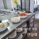 연달래식당