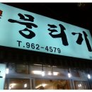 뭉티기뒷고기