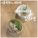 에쎄레젤라또 | 명동성당 지하, 에쎄레 젤라또에서의 쫀득한 젤라또 후기