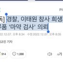 경찰, 이태원 참사 희생자 유류품 '마약 검사' 의뢰 이미지