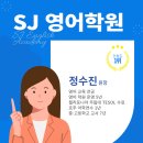에스제이영어학원 - 연수구 신송로125번길 13 | 에스제이영어학원