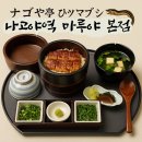 마루야 | 마루야 JR나고야점 히츠마부시 후기｜나고야역 히츠마부시 맛집