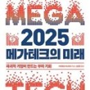 메가테크