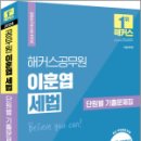 2024 해커스공무원 이훈엽 세법 단원별 기출문제집, 이훈엽, 해커스공무원 이미지