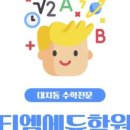 티엠학원