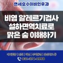 맑은숨이비인후과의원 | 동탄 연세호수이비인후과 비염 알레르기검사 설하면역치료로 맑은 숨 이해하기