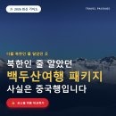 (주)제주파랑새관광여행사 | 백두산여행 패키지 코스 3가지와 3박4일 비용 총정리