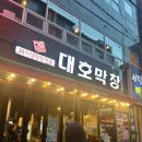 대호막창 이미지