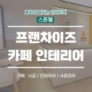 가맹모아 | 프랜차이즈 카페 인테리어 가맹 오픈 때마다 업체 찾는 스트레스, 이제 끝내셔도 됩니다