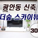 광안 더숲스카이뷰 이미지