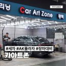 카아트존 - 수원시 팔달구 덕영대로 924 | 카아트존