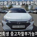 금룡카써비스상사 | 울산중고차매매상사! 추천모델 더뉴 아반떼AD 개인회생 중고차할부 가능업체