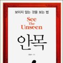 안목 : See The Unseen 이미지