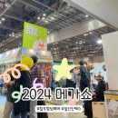GS25 하대럭키점 | [킨텍스] 2024 메가쇼 썸머시즌 후기(이벤트/선착순선물/주차)