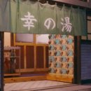 행복목욕탕 이미지