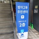 방이2동주민센터 이미지