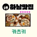 카츠키 | 하남 미사 맛집 7번 방문이 증명하는 프리미엄 돈카츠 '카츠키' 단골 후기
