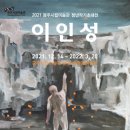 광주시립미술관 하정웅미술관 이미지