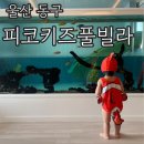 샬롬하우스 | [울산 동구] 피코 키즈풀빌라 울산점 〰️ 15개월아기국내여행 방어진항 키즈풀빌라 301호 피터펜하우스 후기