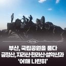 금어의 전설 | [부산시보] 부산, 국립공원을 품다 금정산, 지리산·한라산·설악산과 '어깨 나란히'