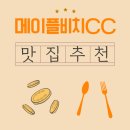 은화상회 | 메이플비치CC 아침식사 맛집, 현지인이 알려주는 추천 리스트