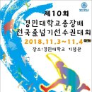 제10회 경민대학총장배 전국줄넘기선수권대회(11월3일-4일) 이미지