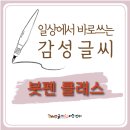 디자인의 완성 캘리(캘리그라피기초반) | 김포에서 배우는 붓펜 캘리그라피 | 일상에서 바로 쓰는 감성 글씨수업