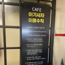 여주종합운동장 | 여주 아기사자🦁 [강아지 애견카페] 후기