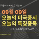(주)성창오토텍 | 19년 09월 09일 미국주식,특징종목,섹터