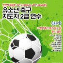 2016년 5월 28일(토) 유소년축구지도자2급(30기) + 방과후스포츠지도자 자격 교육 과정 이미지