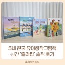 그림은내친구 | 5세 한국창작전집 유아 그림책 릴라팝 솔직 후기