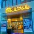 [경기/의정부] 내 돈 내산 돼지갈비 맛집 만포갈비 방문 후기