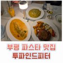 파인드썬 | [부평 맛집] 아기랑 문화의거리 파스타 맛집 투파인드피터 방문 후기(주차 가능)