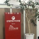 산청한방가족호텔(주) 이미지