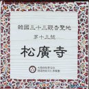 송운사대한불교삼보조계종 | ■ 조계산 북쪽 기슭의 승보사찰, 순천 송광사(33관음성지 No.14)