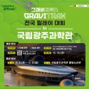 일등분동 | 그래비트랙스 전국릴레이 대회 후기-"광주과학관"