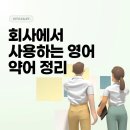 회사에서 쓰는 직장인 영어 약어 총정리 (신입사원 필독) 이미지