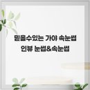 인뷰 | 믿을수있는 가야 속눈썹 인뷰 눈썹&속눈썹