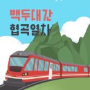 백두대간 협곡열차(V-train) 기차여행 가이드(분천역-철암역)