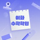 이화수학학원 - 화성시 병점3로 133 | 이화수학학원