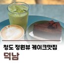 카페덕남 | 청도카페 덕남☕ | 유등지 정원뷰 대형카페 반려견동반 대구근교데이트