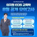 2027학년도 합격 대비 이지원 EOS 교육학 8월 공개 모의고사 안내 이미지