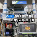 불광현대주유소