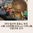 세경F&B | 만삭 임산부 태교 호캉스 추천 : 서울 신라호텔 비즈니스 디럭스룸, 더파크뷰 조식