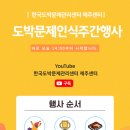 한국도박문제관리센터 제주센터 도박문제 인식주간행사 실시간 스트리밍 이미지