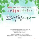 [고창] 제16회 고창복분자와 수박축제 이미지