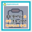 자녀 영어 교육 (초등 고학년 학부모를 위한 팁) | [학부모 필독!] 중등 영어 성공을 위한 초등 고학년체크리스트 공개! (feat. 잉글리시아이 수색)